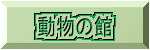 動物の館